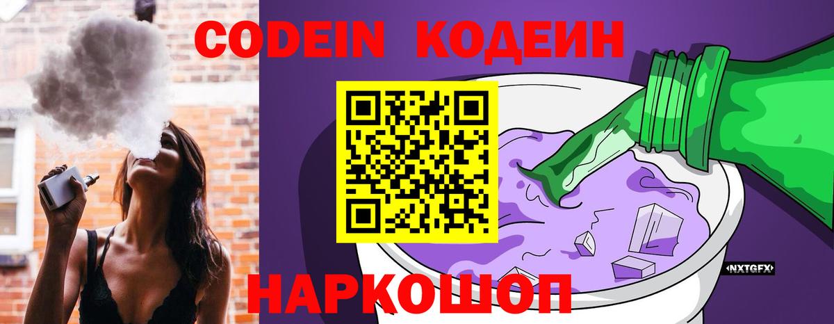 Кодеиновый сироп Lean Purple Drank  Вход с VPN  Кодеин напиток Lean (лин)  Наро-Фоминск 